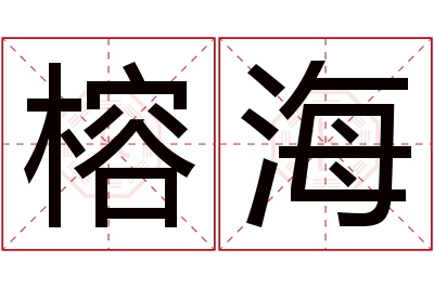 榕海名字寓意 榕海名字寓意