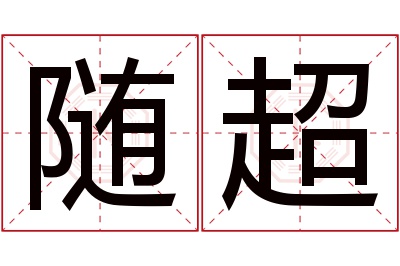 随超名字寓意 随超名字寓意
