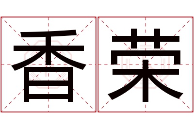 香荣名字寓意