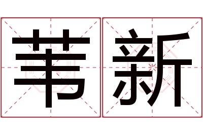 苇新名字寓意 苇新名字寓意