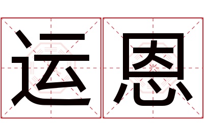 运恩名字寓意 运恩名字寓意