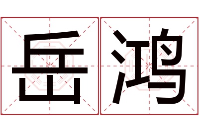 岳鸿名字寓意 岳鸿名字寓意