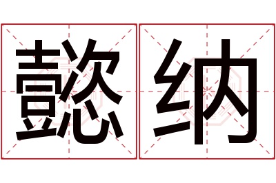懿纳名字寓意 懿纳名字寓意