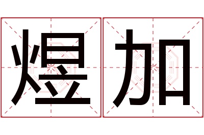 煜加名字寓意