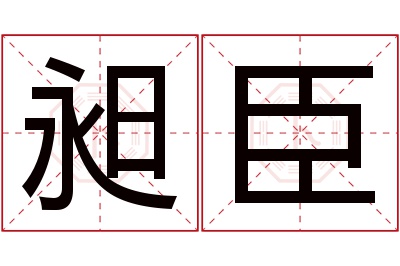 昶臣名字寓意 昶臣名字寓意