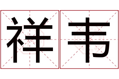 祥韦名字寓意