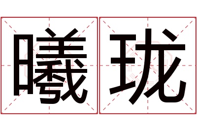 曦珑名字寓意 曦珑名字寓意