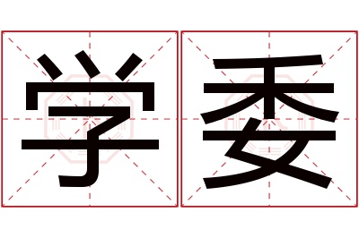 学委名字寓意 学委名字寓意