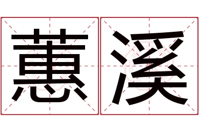 蕙溪名字寓意 蕙溪名字寓意