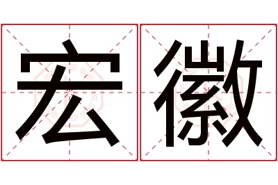宏徽名字寓意 宏徽名字寓意
