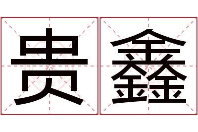 贵鑫名字寓意