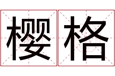 樱格名字寓意