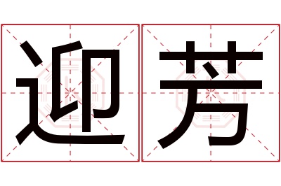 迎芳名字寓意 迎芳名字寓意
