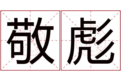 敬彪名字寓意