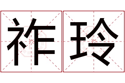 祚玲名字寓意 祚玲名字寓意