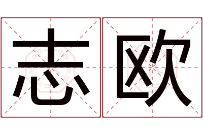 志欧名字寓意