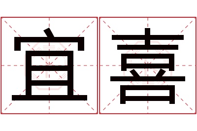 宜喜名字寓意 宜喜名字寓意
