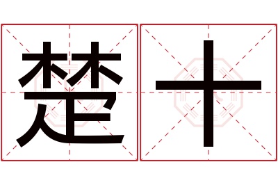 楚十名字寓意 楚十名字寓意