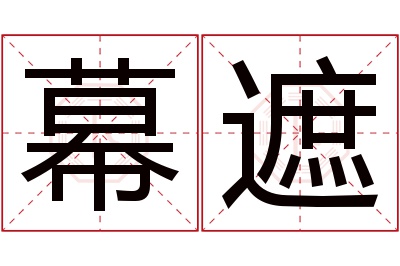 幕遮名字寓意 幕遮名字寓意