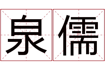 泉儒名字寓意 泉儒名字寓意