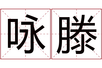 咏滕名字寓意