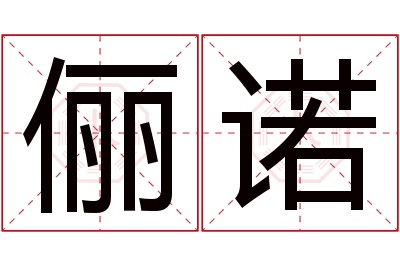 俪诺名字寓意