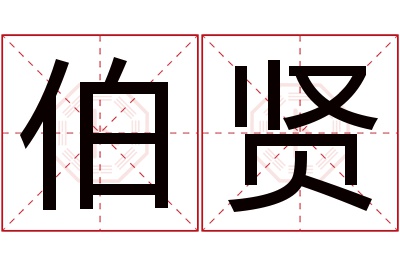 伯贤名字寓意