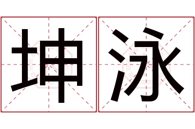 坤泳名字寓意