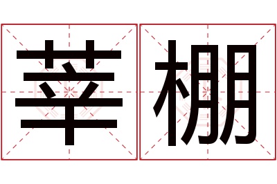 莘棚名字寓意 莘棚名字寓意