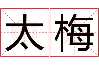 太梅名字寓意