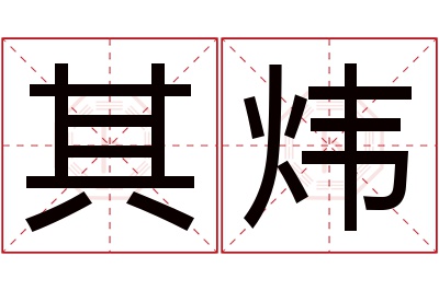 其炜名字寓意