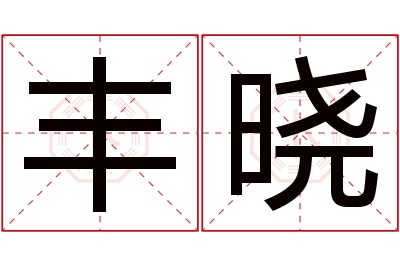 丰晓名字寓意