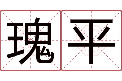 瑰平名字寓意 瑰平名字寓意