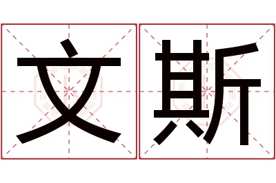 文斯名字寓意