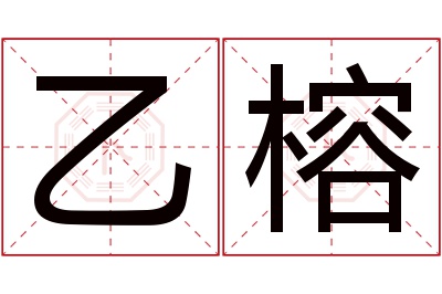 乙榕名字寓意 乙榕名字寓意