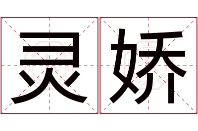 灵娇名字寓意 灵娇名字寓意