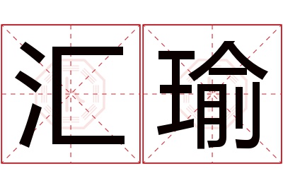 汇瑜名字寓意 汇瑜名字寓意