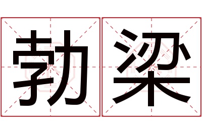 勃梁名字寓意