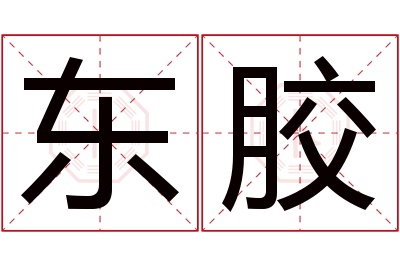 东胶名字寓意