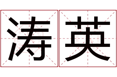 涛英名字寓意