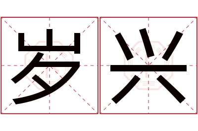 岁兴名字寓意 岁兴名字寓意