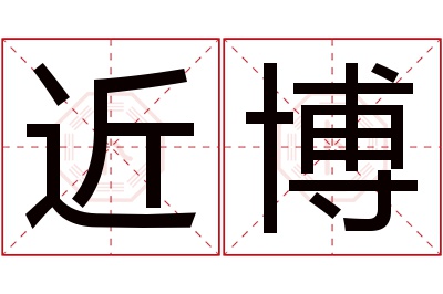 近博名字寓意 近博名字寓意