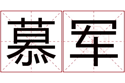 慕军名字寓意