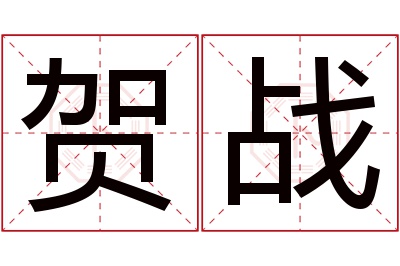 贺战名字寓意