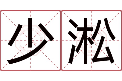 少淞名字寓意 少淞名字寓意