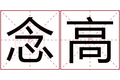 念高名字寓意