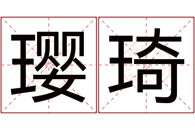 璎琦名字寓意