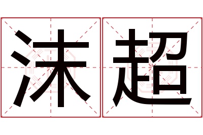 沫超名字寓意