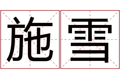 施雪名字寓意 施雪名字寓意