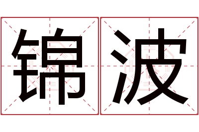 锦波名字寓意